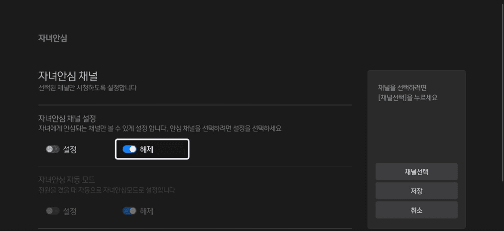 자녀안심 채널2