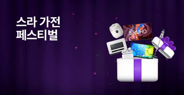 최신형 가전 제품이 0원! 스카이라이프 가전 페스티벌