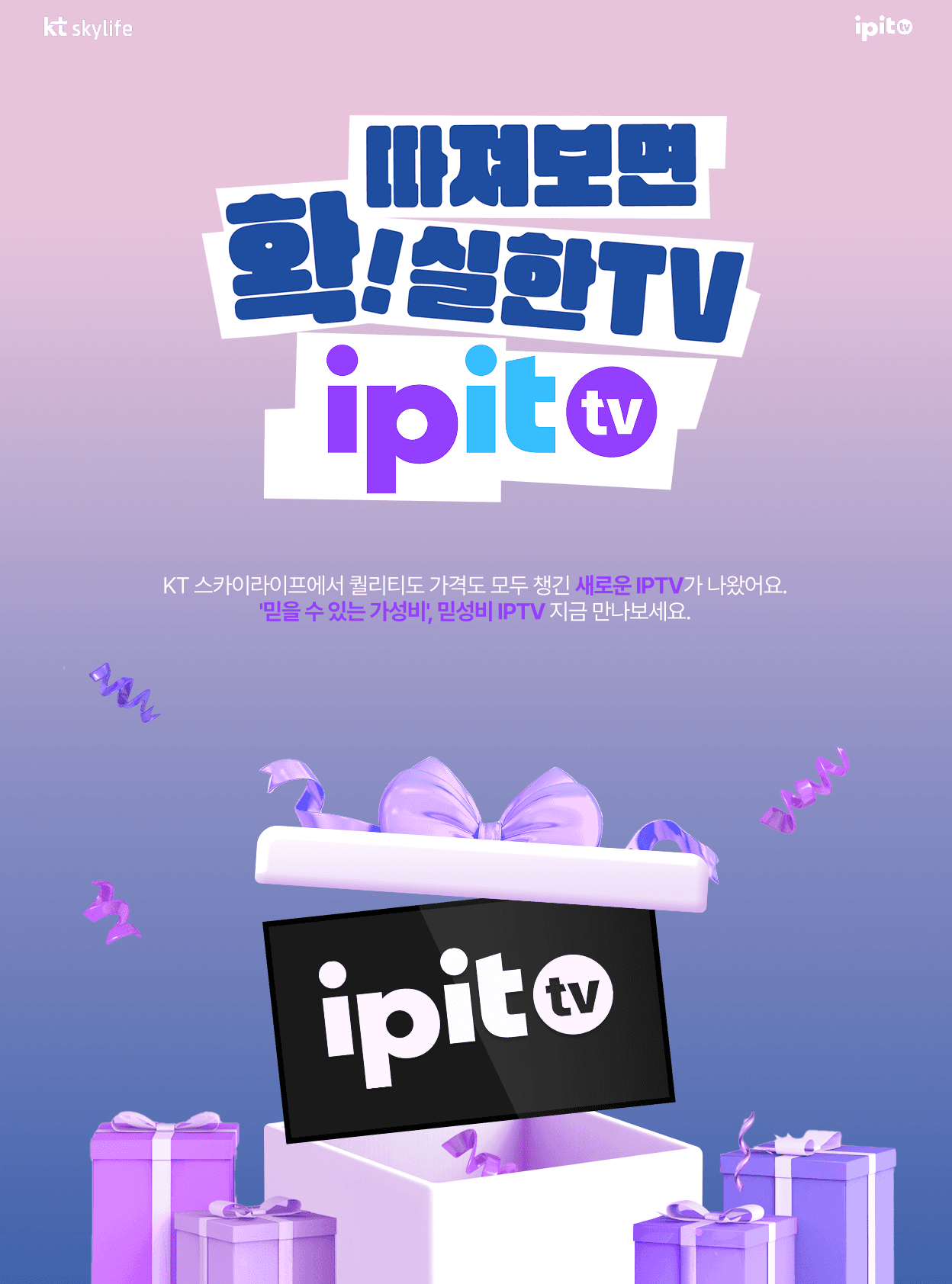 따져보면 확!실한TV ipittv