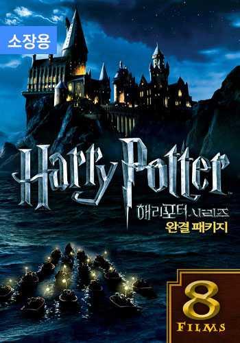 해리 포터 시리즈 완결 패키지