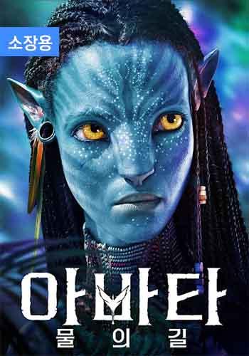 아바타: 물의 길 (소장용) + 스페셜 영상