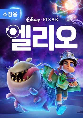 엘리오 (자막+더빙) (소장용) + 스페셜 영상