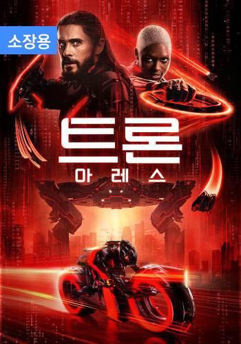 트론: 아레스 (소장용)