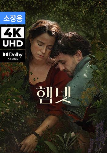UHD 햄넷 (소장용)