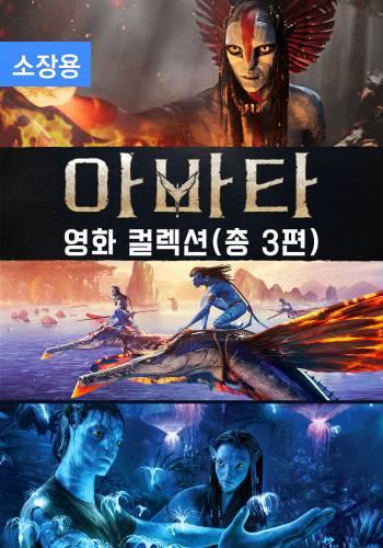 아바타: 불과 재 무비 컬렉션