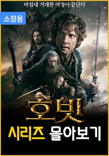 호빗 시리즈(소장용) 몰아보기