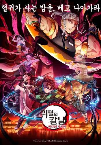 귀멸의 칼날: 환락의 거리편