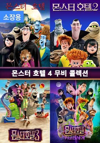 <몬스터 호텔> 1~4 더빙 패키지