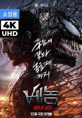 UHD 베놈: 라스트 댄스 (소장용) + 스페셜 영상