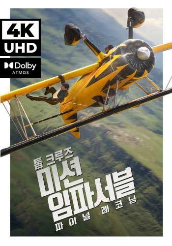 UHD 미션 임파서블: 파이널 레코닝