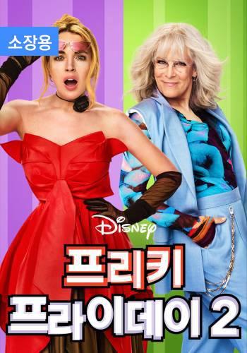 프리키 프라이데이 2 (소장용) + 스페셜 영상